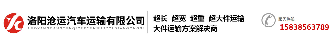 洛陽滄運汽車運輸有限公司